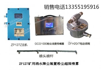 ZP127粉尘超限洒水水幕粉尘超限自动开启洒水