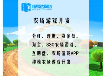 区块农场类型游戏定制开发，农场游戏开发价格
