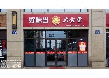 上虞区快餐厅设计公司-浙江国富装饰