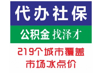泽才代理广州生育保险，办理广州生育报销，广州生育保险代理