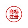 公司商标注册/佛山友帮邦企业咨询