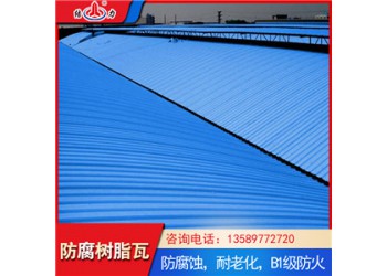 结力asa树脂瓦 山东海阳塑钢防腐瓦 抗变形耐腐蚀玻纤树脂瓦