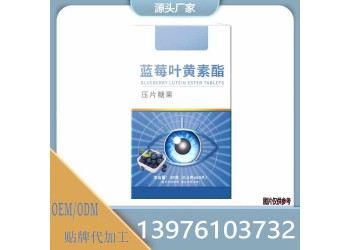 线上线下蓝莓叶黄素酯压片糖果OEM定制