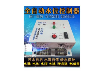 水池控制器 全自动水塔水控制器 水塔水泵自动控制器