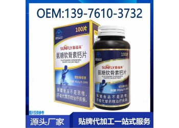 供应药方渠道氨糖软骨素钙片OEM