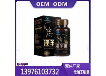 微商电商斯巴达淫羊藿沙棘黄精胶囊OEM