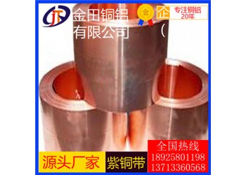 高纯度t5紫铜带/t8耐酸碱紫铜带，t2耐高温紫铜带