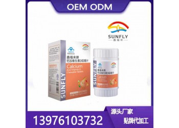 钙锌多种维生素片贴牌定制OEM