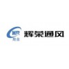 河北黑白铁加工-河北辉荣通风
