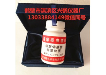 灰标样 煤标样 煤灰标样 硫标样 各种标样 苯甲酸标样