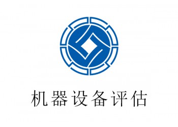 浦江县机器设备评估,印刷机评估,短期评估?2021