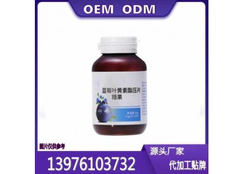 儿童蓝莓叶黄素酯片贴牌OEM代工