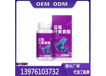 蓝莓叶黄素酯片贴牌定制生产厂家