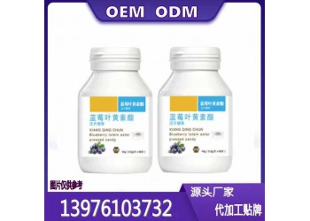 电商蓝莓叶黄素酯片贴牌定制生产委托商