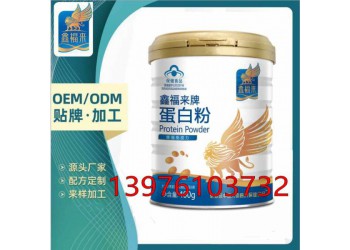 鑫福来牌蓝帽蛋白质粉贴牌定制生产委托商