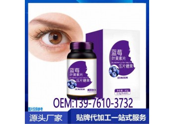 青少年蓝莓叶黄素酯压片糖果OEM