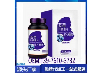 华南地区蓝莓叶黄素酯片贴牌定制生产