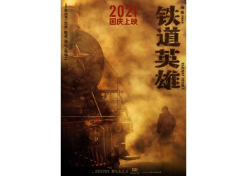 《铁道英雄》电影可以投资吗?电影投资门槛多少?投资成本多少?