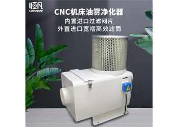 cnc机床油雾净化器工业油雾收集器油雾分离器油雾过滤回收器