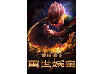 电影西游记之再世妖王投资成本多少?哪家公司的?猫眼能查吗