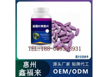 蓝莓叶黄素酯压片糖果OEM定制