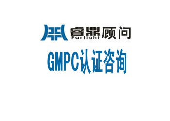 GMPC认证GMPC产品的质量手册