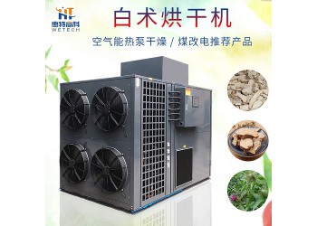 惠特高科白芍烘干机特点 白芍烘干机报价 药材烘干设备