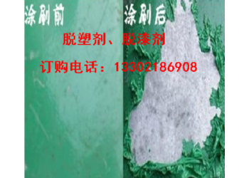 唐山脱塑剂,秦皇岛脱塑剂,衡水水性漆脱漆剂