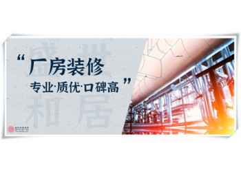 合肥工厂车间装修，老旧厂房翻新需要注意这些流程步骤