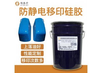 防静电移印胶浆 防静电胶头硅胶 防静电移印胶头原材料