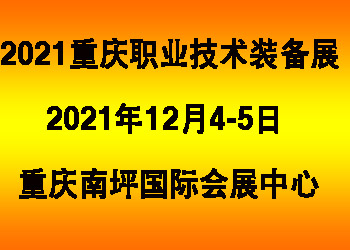 2021中国西部(重庆)职业教育创新技术装备展览会