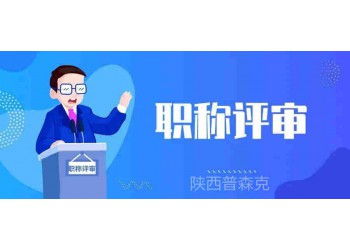2O21年陕西省初级工程师职称评审申报的基本条件在这里