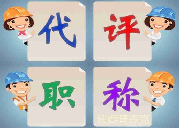 2O21年陕西省初中高工程师职称评审的要求条件浏览