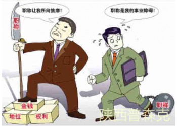 说一说陕西省工程师职称评审有没有什么捷径可走