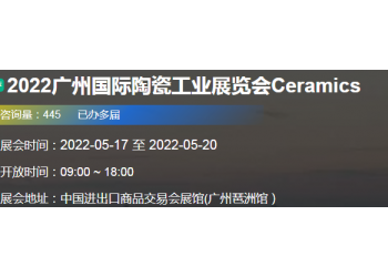 2022广州国际陶瓷工业展览会
