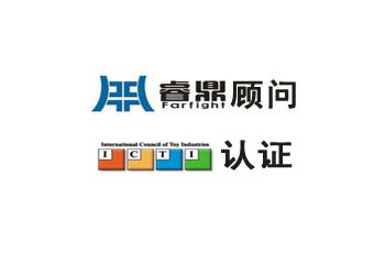 ICTI认证怎样申请ICTI认证?