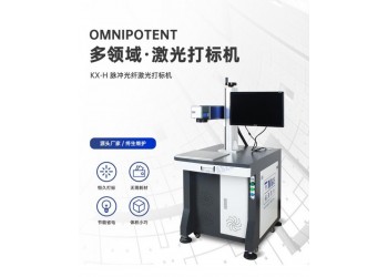 光纤激光打标机 金属不锈钢铭牌刻字机 KX-H