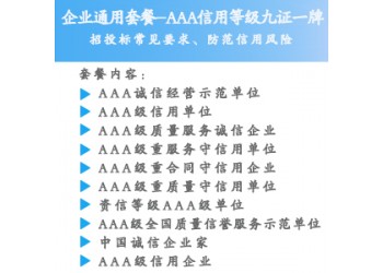 山西太原iso认证AAA信用企业认证九证一牌费用