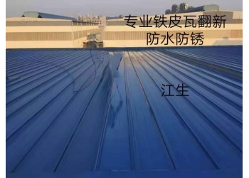 铁皮瓦防锈工程，卫生间防水