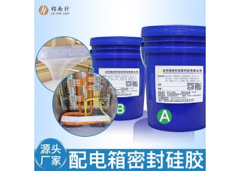 配电箱密封硅胶材料 有机电子灌封胶可防尘防水 流动性好
