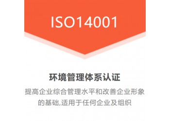 ISO14001环境认证周期费用好处介绍