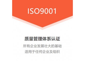 ISO9001质量管理体系认证简介周期费用好处