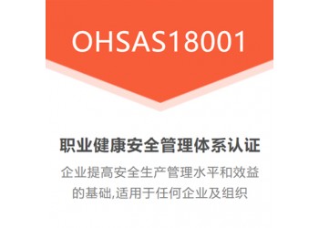 深圳ISO45001职业健康安全管理体系简介周期费用好处