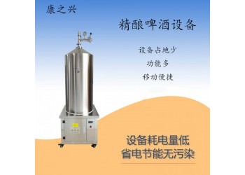 六盘水市【康之兴】啤酒制作设备价格自制啤酒设备价格啤酒设备厂