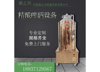 尚志市【康之兴】自制啤酒机价格小型啤酒酿造设备报价啤酒罐价钱