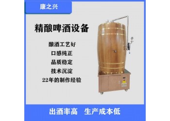 兰溪市【康之兴】啤酒设备生产厂家自酿鲜啤酒设备厂家啤酒机厂家