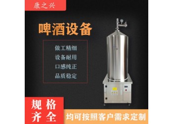 绵竹市【康之兴】小型自酿啤酒机酒吧啤酒设备小型啤酒灌装设备