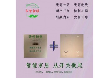 华慧智联智能语音控制开关