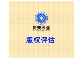 北京市通州区版权评估贵荣鼎盛评估