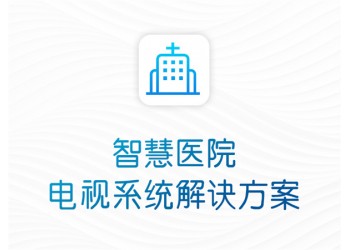 医院IPTV电视互动智慧系统解决方案